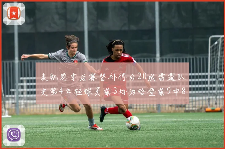 麦凯恩季后赛替补得分20成雷霆队史第4年轻球员前3均为哈登前9中8席次占据