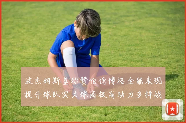 波杰姆斯基称赞伦德博格全能表现提升球队实力球商极高助力多样战术选择