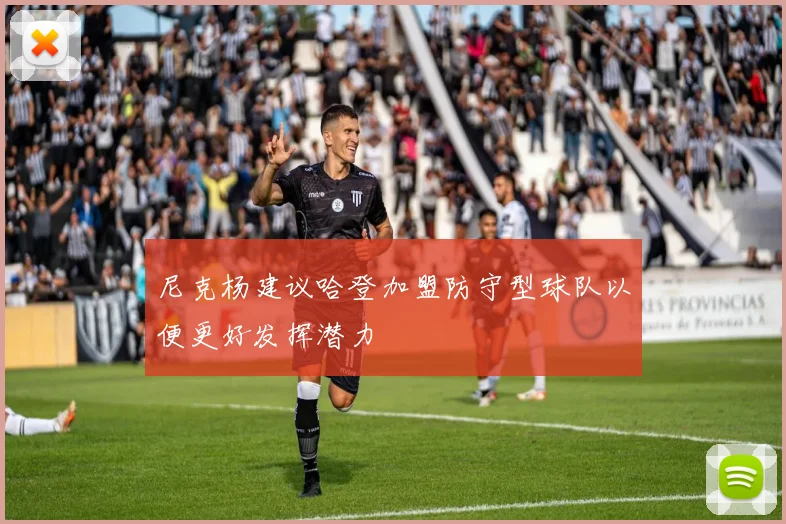 尼克杨建议哈登加盟防守型球队以便更好发挥潜力