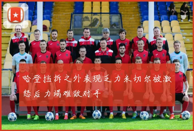 哈登挡拆之外表现乏力米切尔被激怒后力竭难敌对手