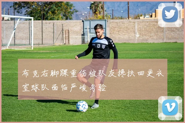 布克右脚踝重伤被队友搀扶回更衣室球队面临严峻考验
