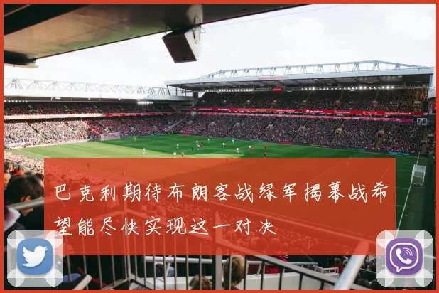 巴克利期待布朗客战绿军揭幕战希望能尽快实现这一对决